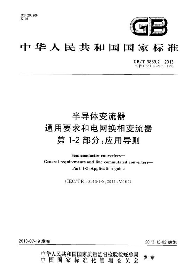 GB/T 3859.2-2013 半导体变流器  通用要求和电网换相变流器  第1-2部分：应用导则