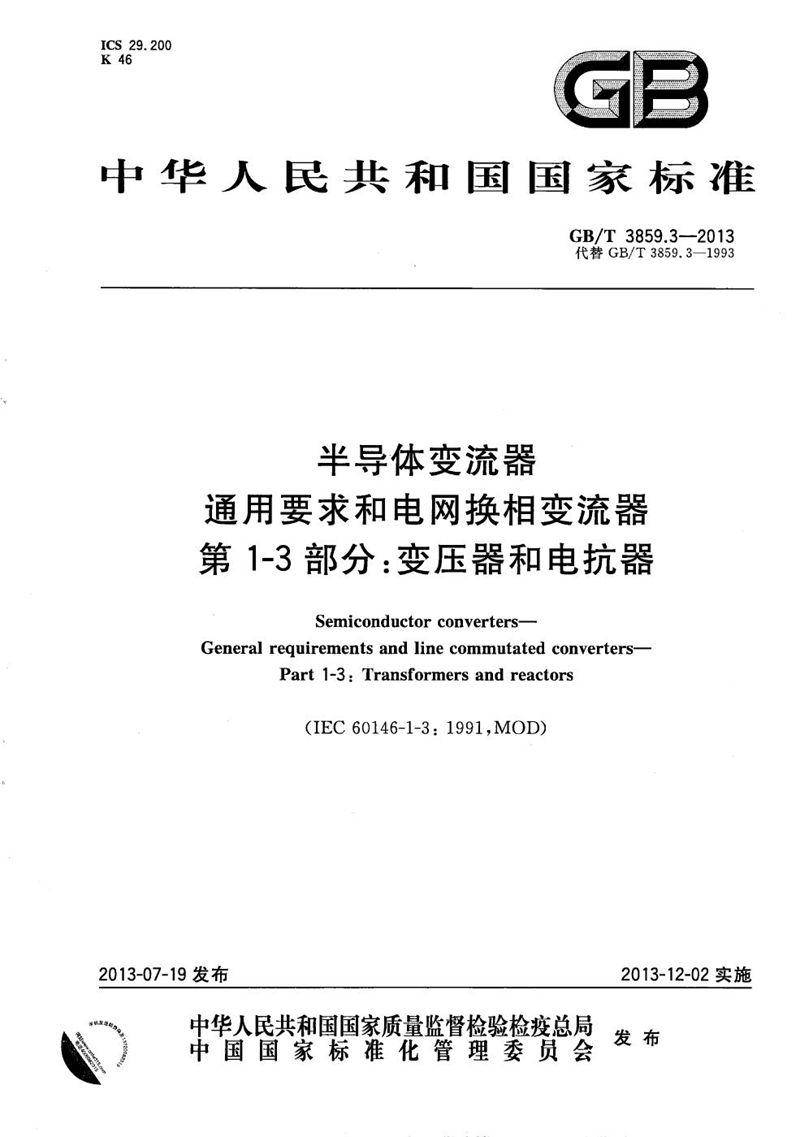 GB/T 3859.3-2013 半导体变流器  通用要求和电网换相变流器  第1-3部分：变压器和电抗器