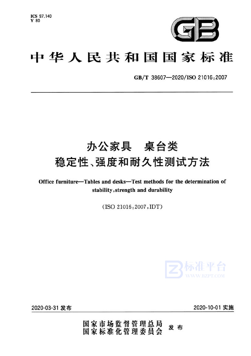 GB/T 38607-2020 办公家具 桌台类 稳定性、强度和耐久性测试方法