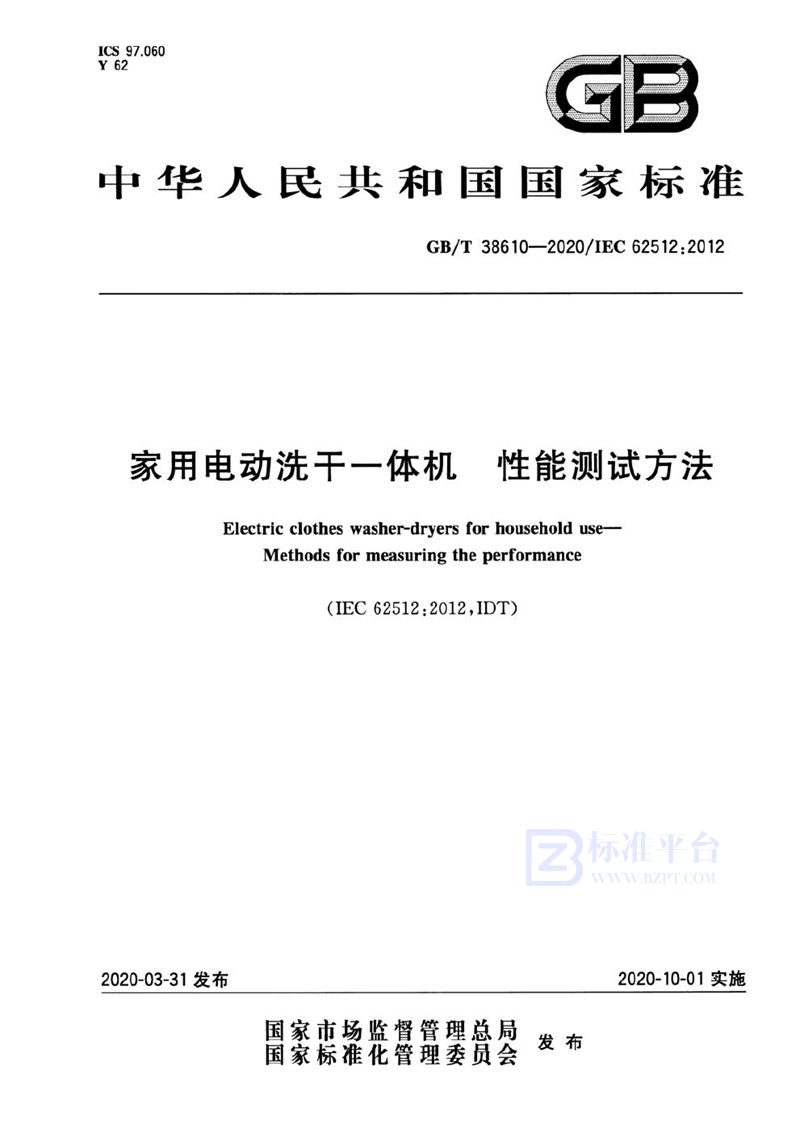 GB/T 38610-2020 家用电动洗干一体机 性能测试方法