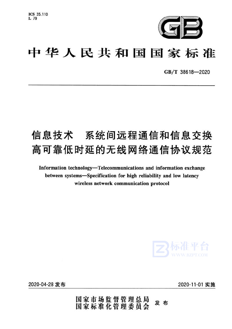 GB/T 38618-2020 信息技术 系统间远程通信和信息交换高可靠低时延的无线网络通信协议规范