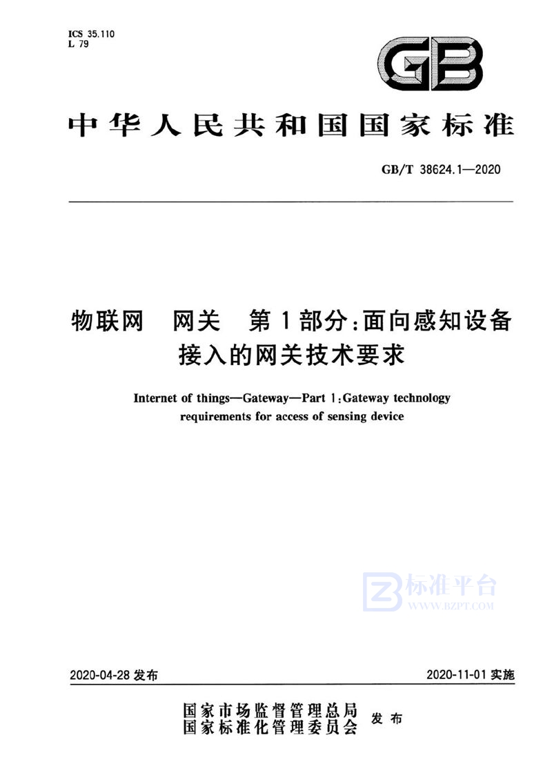 GB/T 38624.1-2020 物联网 网关 第1部分：面向感知设备接入的网关技术要求