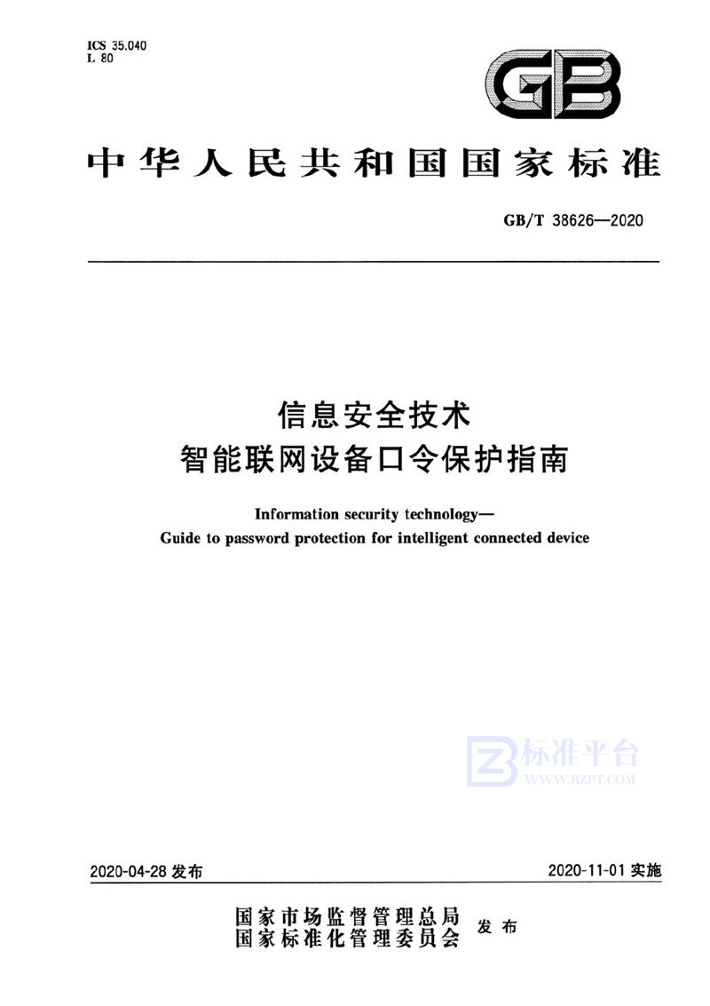 GB/T 38626-2020 信息安全技术 智能联网设备口令保护指南