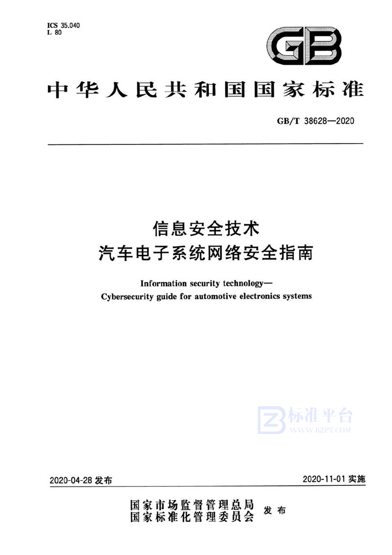 GB/T 38628-2020 信息安全技术 汽车电子系统网络安全指南