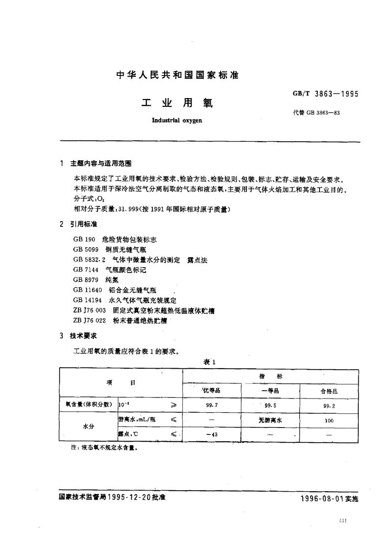 GB/T 3863-1995 工业用氧