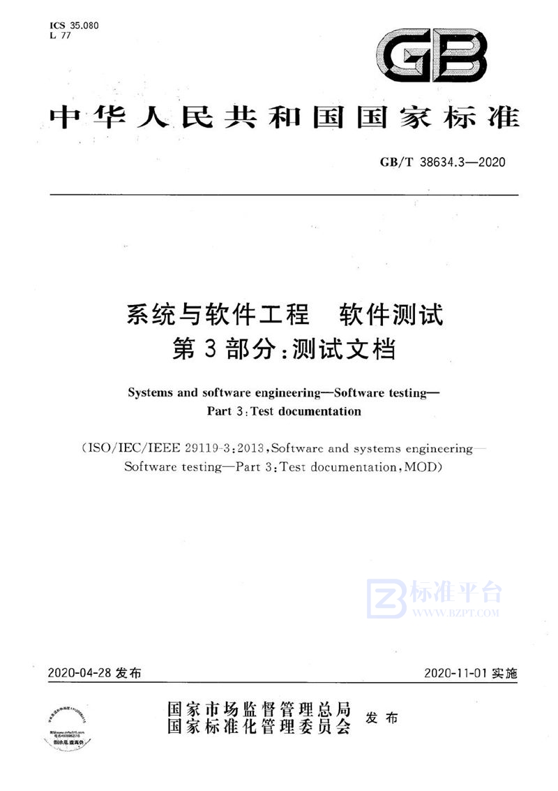 GB/T 38634.3-2020 系统与软件工程 软件测试 第3部分：测试文档