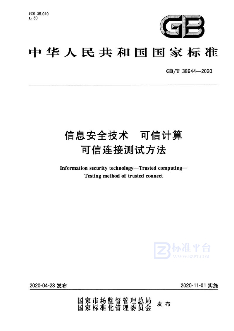 GB/T 38644-2020 信息安全技术 可信计算 可信连接测试方法