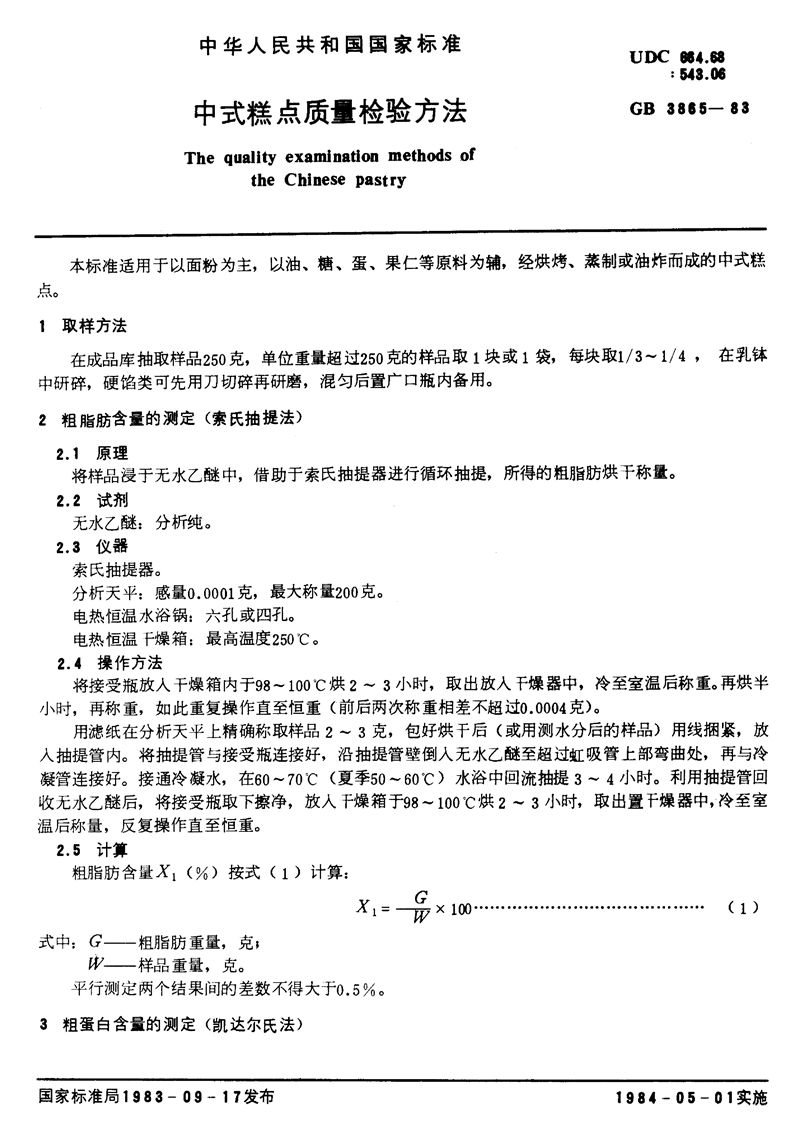 GB/T 3865-1983 中式糕点质量检验方法