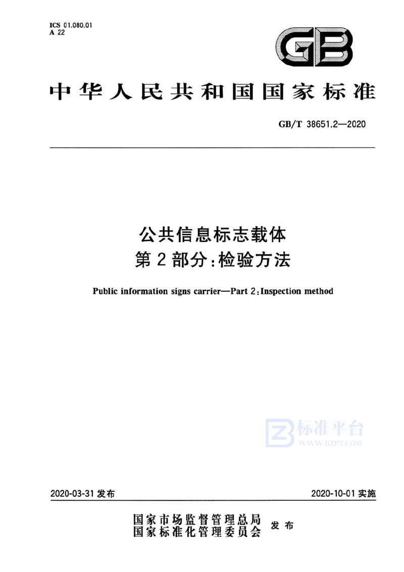 GB/T 38651.2-2020 公共信息标志载体  第2部分：检验方法