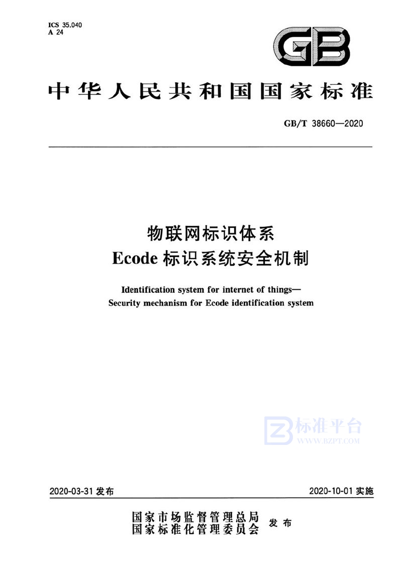 GB/T 38660-2020 物联网标识体系  Ecode标识系统安全机制