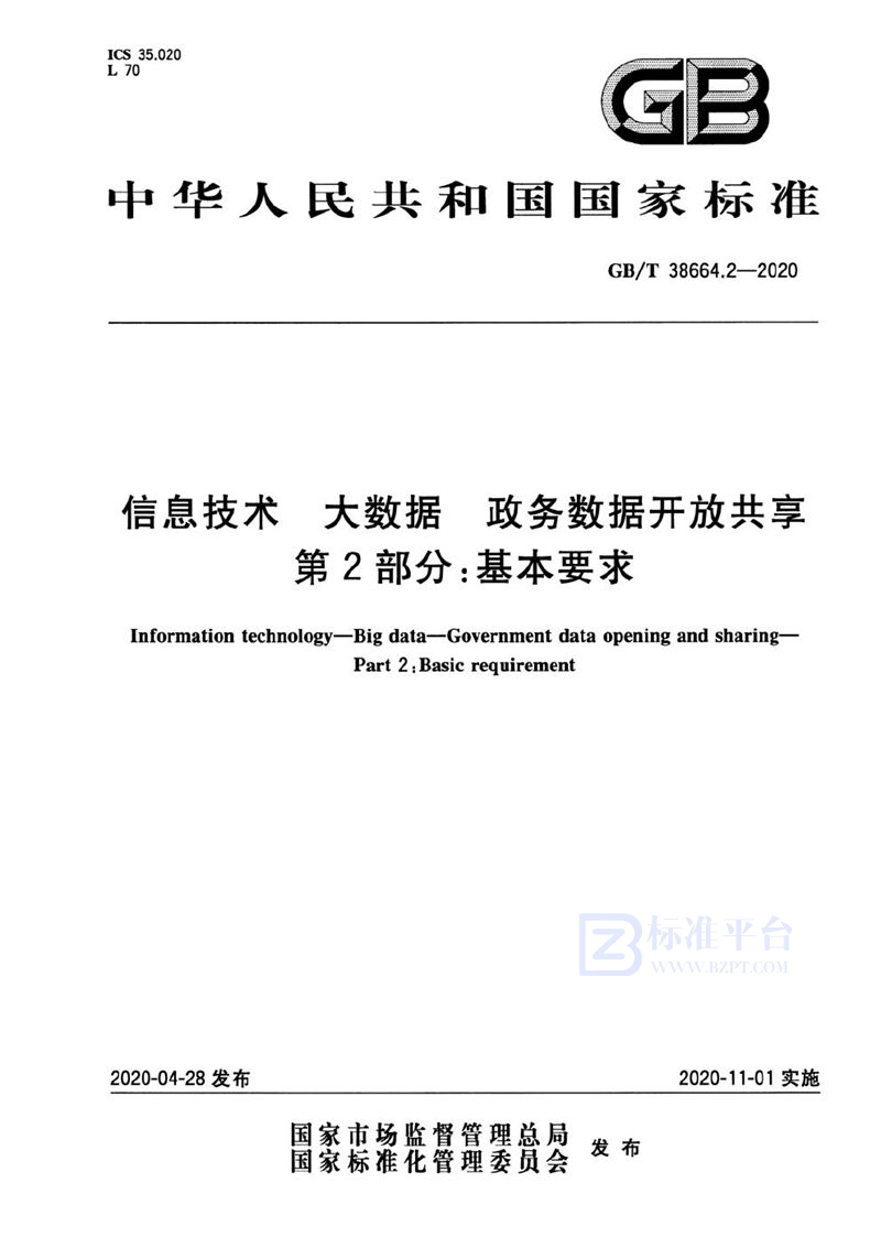 GB/T 38664.2-2020 信息技术 大数据 政务数据开放共享 第2部分：基本要求