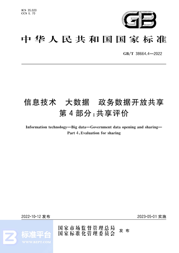 GB/T 38664.4-2022 信息技术 大数据 政务数据开放共享 第4部分：共享评价