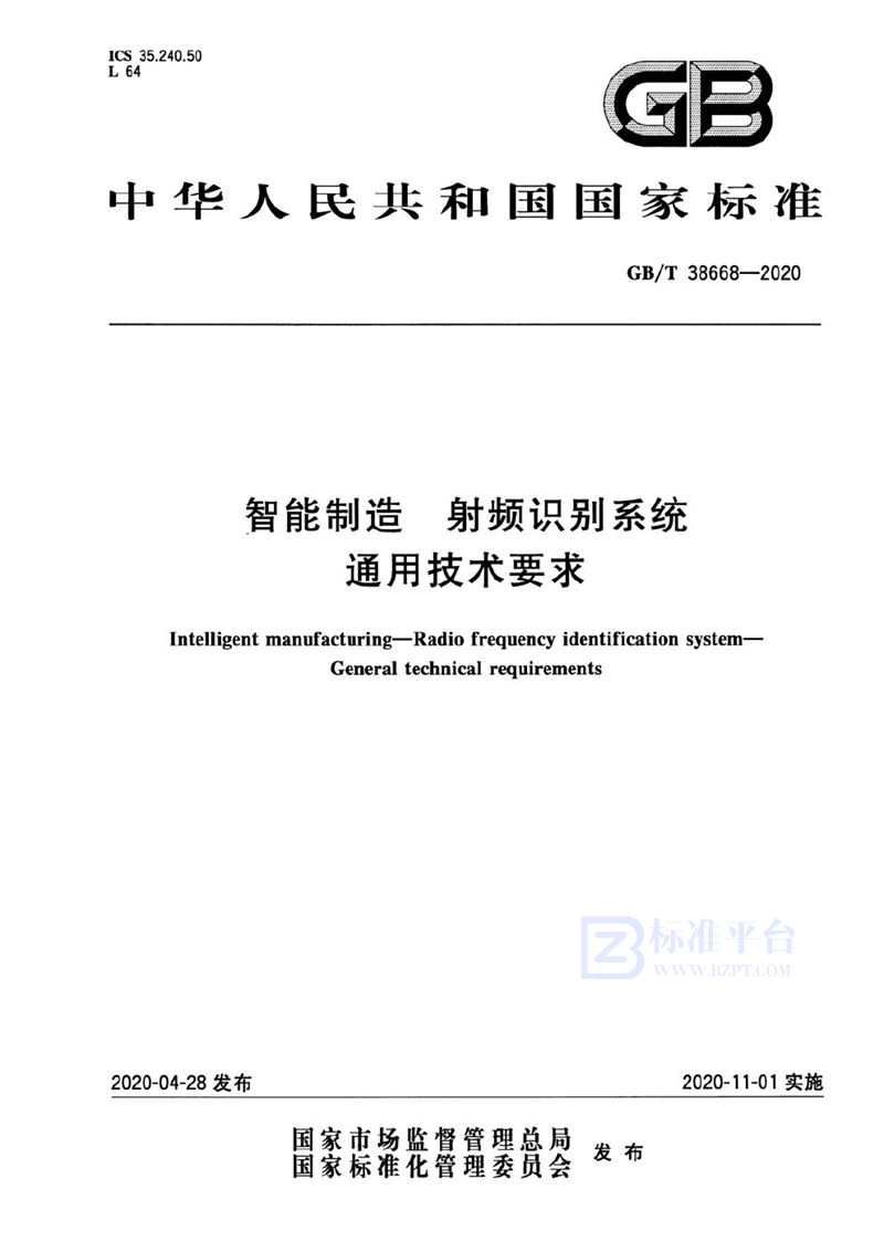 GB/T 38668-2020 智能制造 射频识别系统 通用技术要求