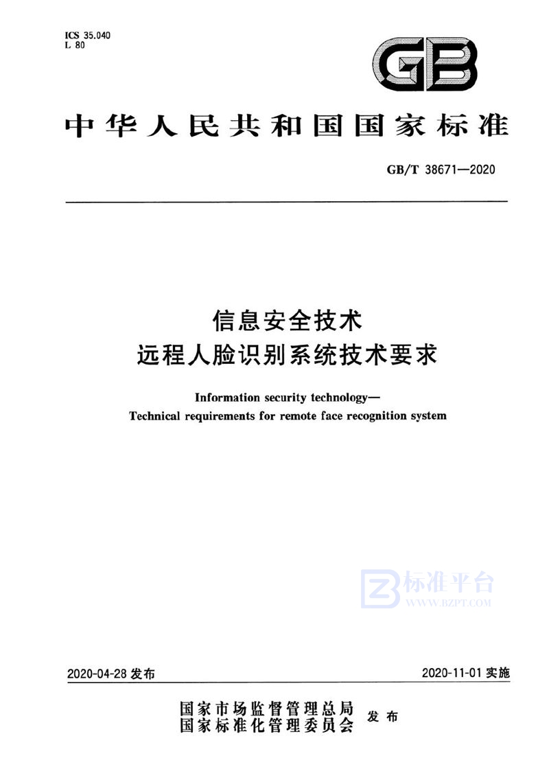 GB/T 38671-2020 信息安全技术  远程人脸识别系统技术要求