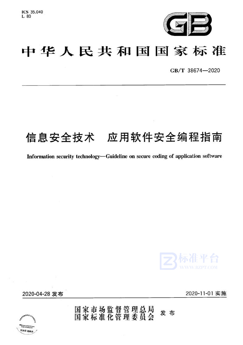 GB/T 38674-2020 信息安全技术 应用软件安全编程指南