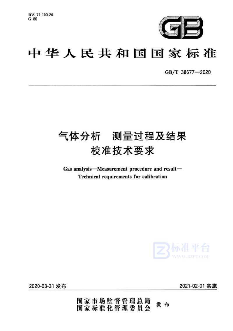 GB/T 38677-2020 气体分析 测量过程及结果 校准技术要求