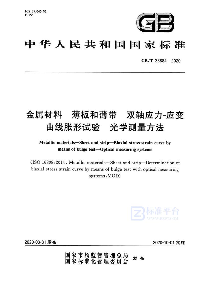 GB/T 38684-2020金属材料 薄板和薄带 双轴应力-应变曲线胀形试验 光学测量方法