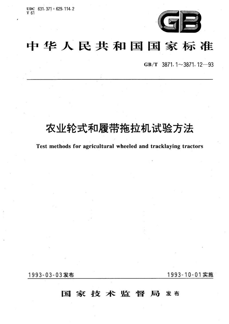 GB/T 3871.1-1993 农业轮式和履带拖拉机试验方法  第1 部分  通用要求