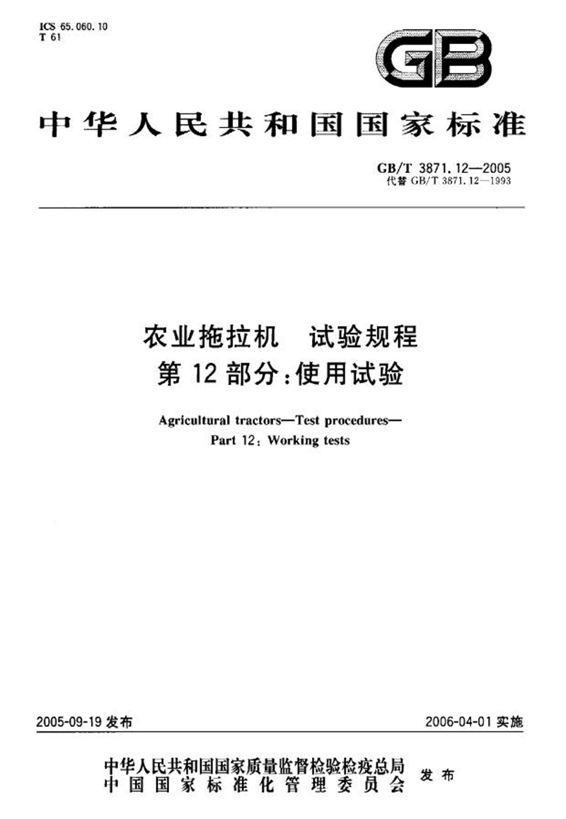 GB/T 3871.12-2006农业拖拉机试验规程 第12部分使用试验