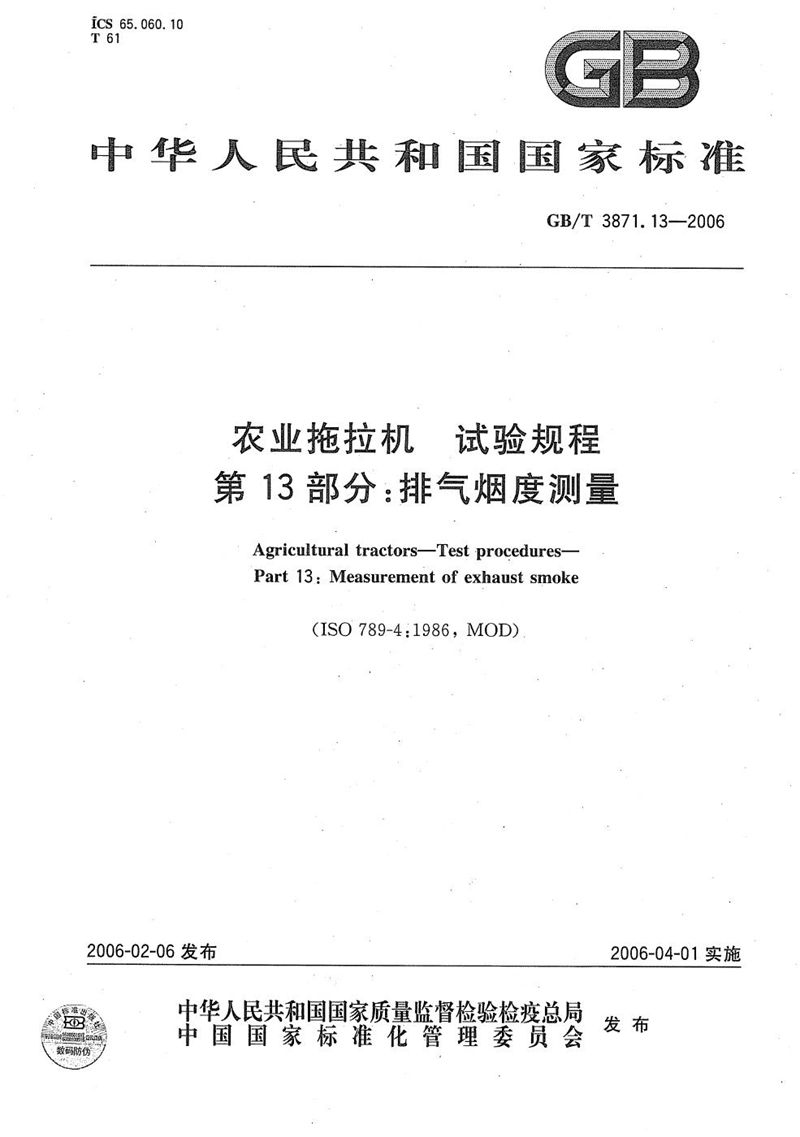 GB/T 3871.13-2006 农业拖拉机　试验规程　第13部分：排气烟度测量