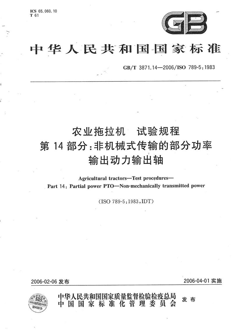 GB/T 3871.14-2006 农业拖拉机　试验规程　第14部分：非机械式传输的部分功率输出动力输出轴