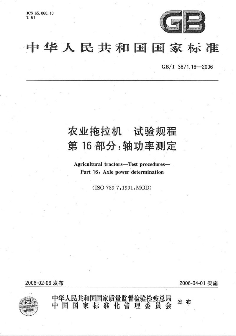 GB/T 3871.16-2006 农业拖拉机　试验规程　第16部分：轴功率测定