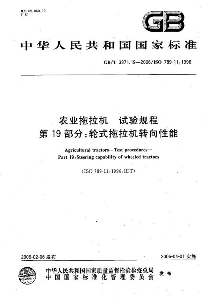 GB/T 3871.19-2006 农业拖拉机　试验规程　第19部分：轮式拖拉机转向性能