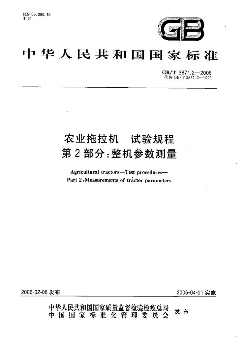 GB/T 3871.2-2006 农业拖拉机　试验规程　第2部分：整机参数测量