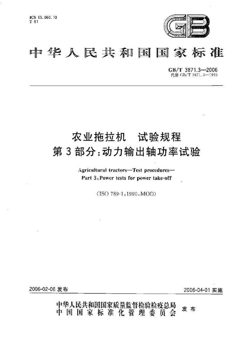 GB/T 3871.3-2006 农业拖拉机　试验规程　第3部分：动力输出轴功率试验