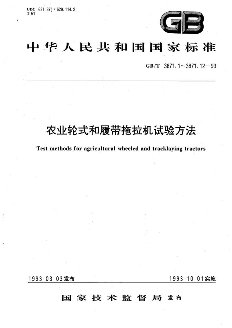 GB/T 3871.4-1993 农业轮式和履带拖拉机试验方法  第4 部分  液压提升能力和输出功率试验