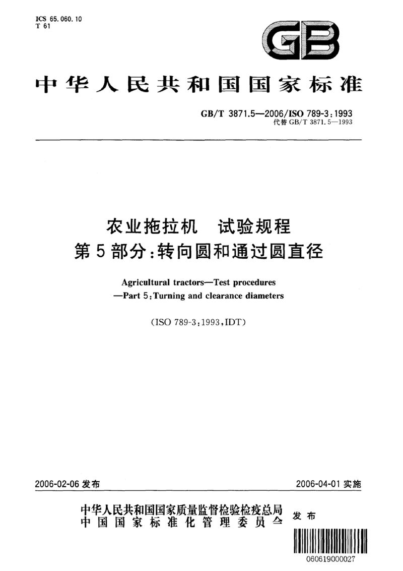 GB/T 3871.5-2006 农业拖拉机　试验规程　第5部分：转向圆和通过圆直径