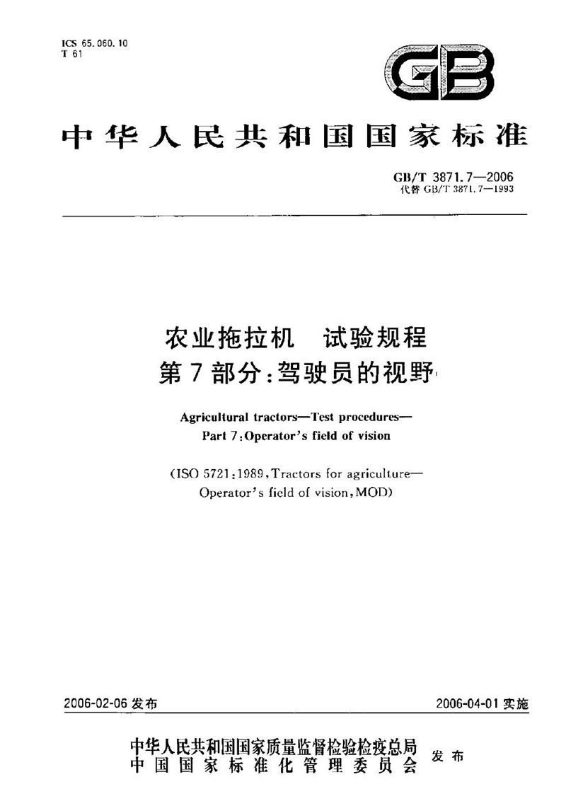 GB/T 3871.7-2006 农业拖拉机　试验规程　第7部分：驾驶员的视野