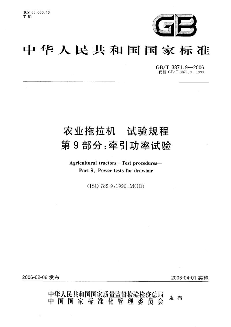 GB/T 3871.9-2006 农业拖拉机　试验规程　第9部分：牵引功率试验