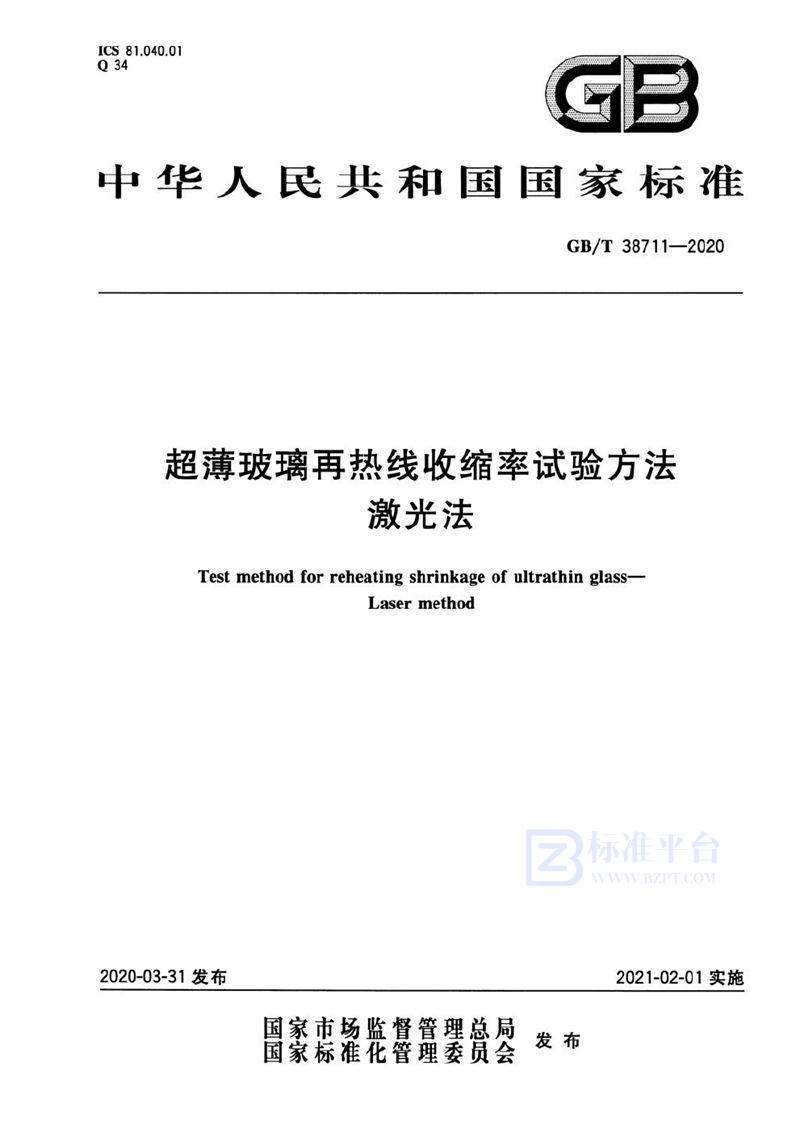 GB/T 38711-2020 超薄玻璃再热线收缩率试验方法 激光法