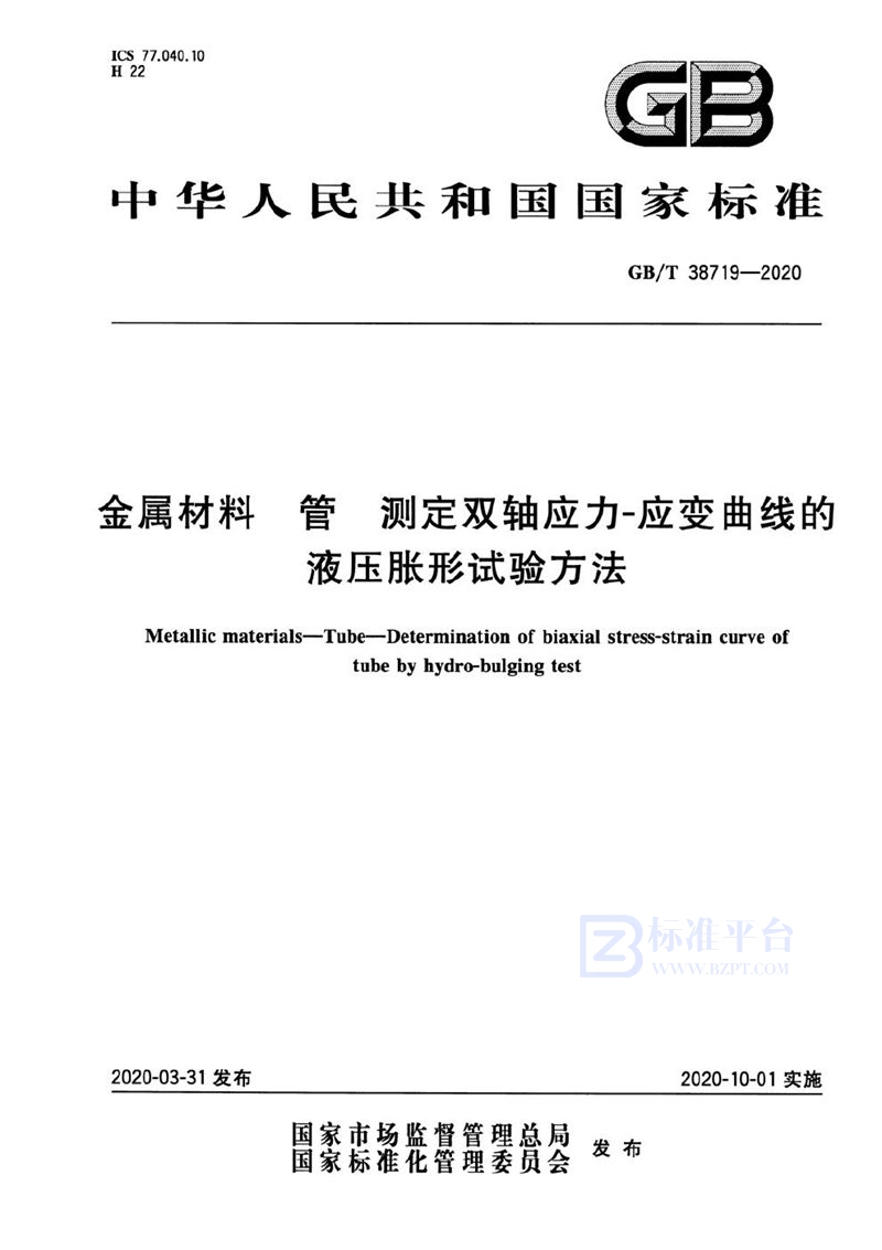 GB/T 38719-2020 金属材料 管 测定双轴应力-应变曲线的液压胀形试验方法