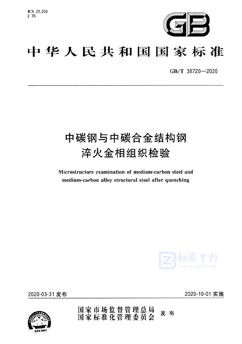 GB/T 38720-2020 中碳钢与中碳合金结构钢淬火金相组织检验