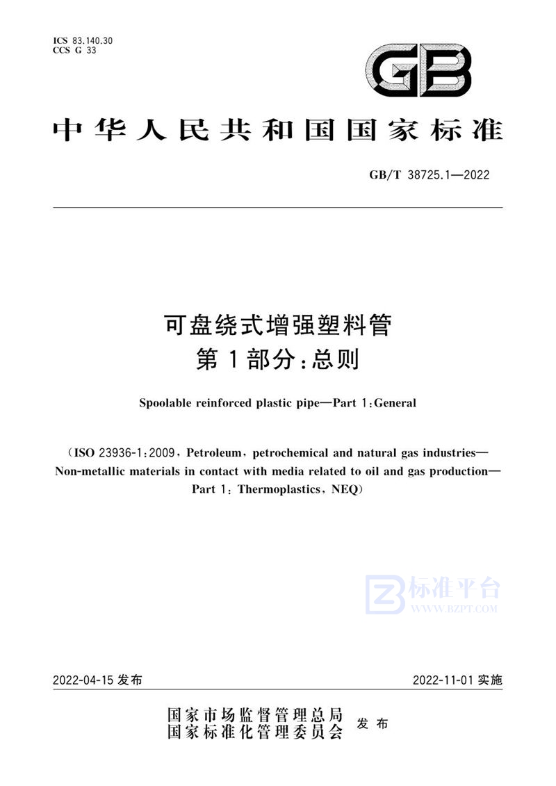 GB/T 38725.1-2022 可盘绕式增强塑料管 第1部分：总则