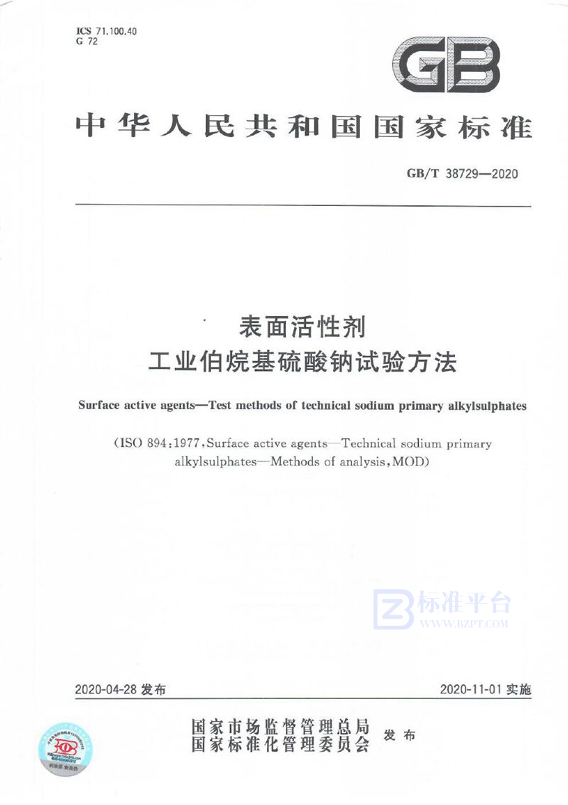 GB/T 38729-2020 表面活性剂  工业伯烷基硫酸钠试验方法