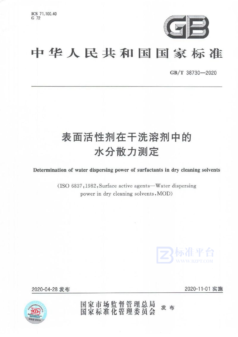 GB/T 38730-2020 表面活性剂在干洗溶剂中的水分散力测定