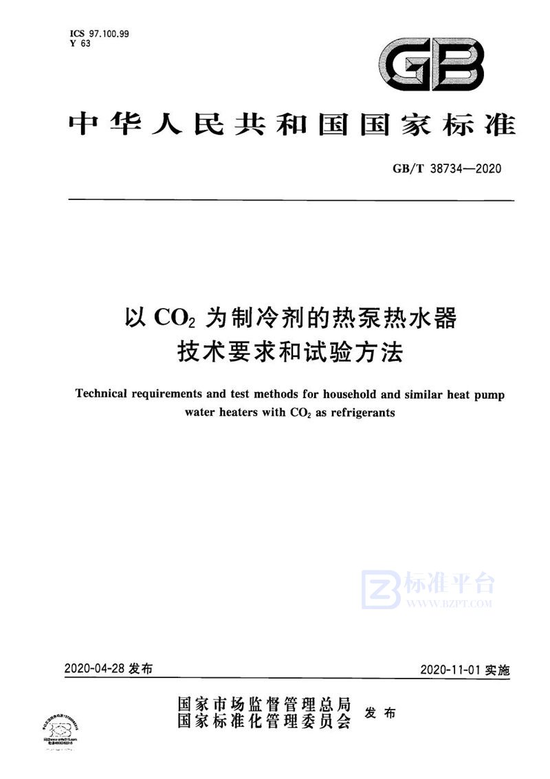 GB/T 38734-2020 以CO2为制冷剂的热泵热水器技术要求和试验方法