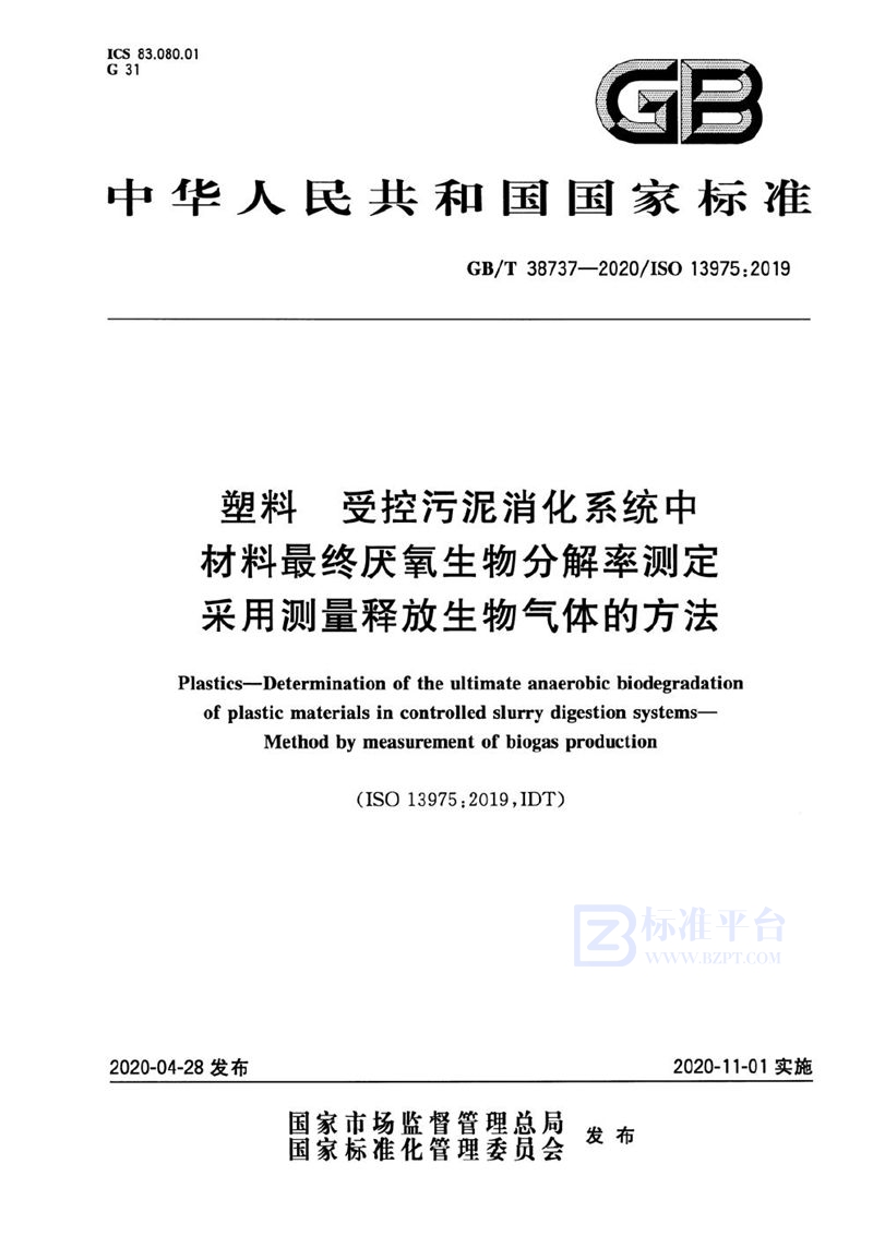 GB/T 38737-2020 塑料 受控污泥消化系统中材料最终厌氧生物分解率测定 采用测量释放生物气体的方法