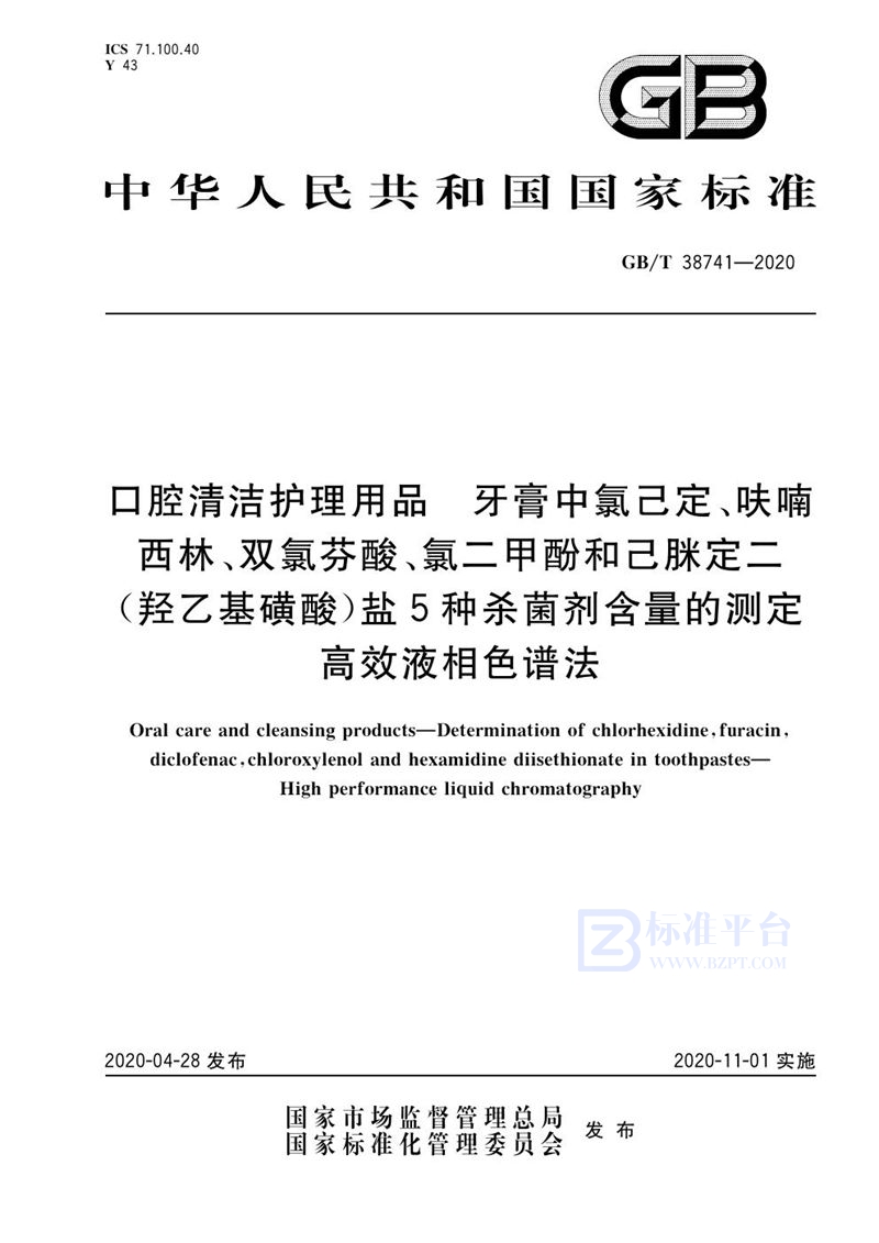 GB/T 38741-2020 口腔清洁护理用品 牙膏中氯己定、呋喃西林、双氯芬酸、氯二甲酚和己脒定二（羟乙基磺酸）盐5种杀菌剂含量的测定 高效液相色谱法