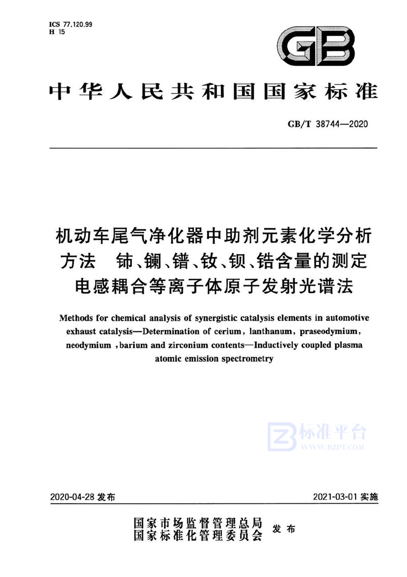 GB/T 38744-2020 机动车尾气净化器中助剂元素化学分析方法 铈、镧、镨、钕、钡、锆含量的测定 电感耦合等离子体原子发射光谱法