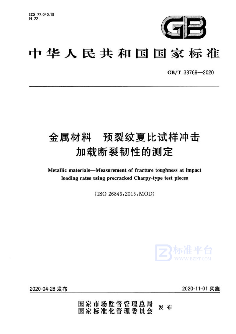 GB/T 38769-2020 金属材料 预裂纹夏比试样冲击加载断裂韧性的测定