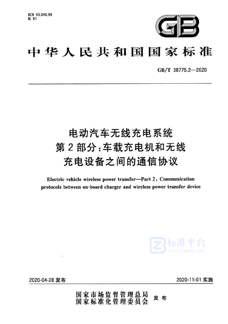 GB/T 38775.2-2020 电动汽车无线充电系统  第2部分：车载充电机和无线充电设备之间的通信协议