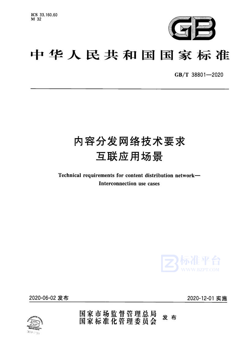 GB/T 38801-2020 内容分发网络技术要求 互联应用场景