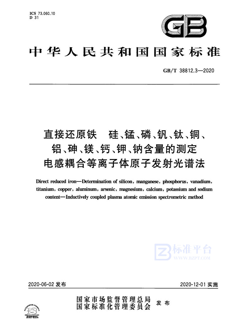 GB/T 38812.3-2020 直接还原铁 硅、锰、磷、钒、钛、铜、铝、砷、镁、钙、钾、钠含量的测定  电感耦合等离子体原子发射光谱法