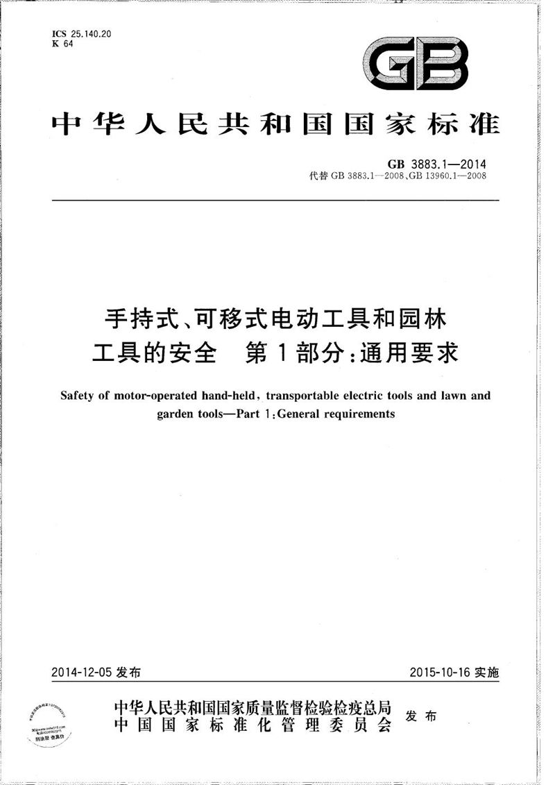 GB/T 3883.1-2014 手持式、可移式电动工具和园林工具的安全  第1部分：通用要求