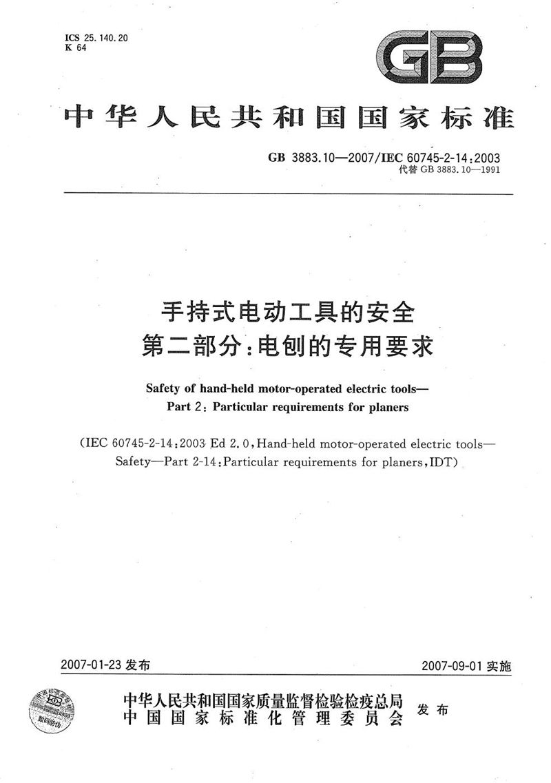 GB/T 3883.10-2007 手持式电动工具的安全 第二部分：电刨的专用要求