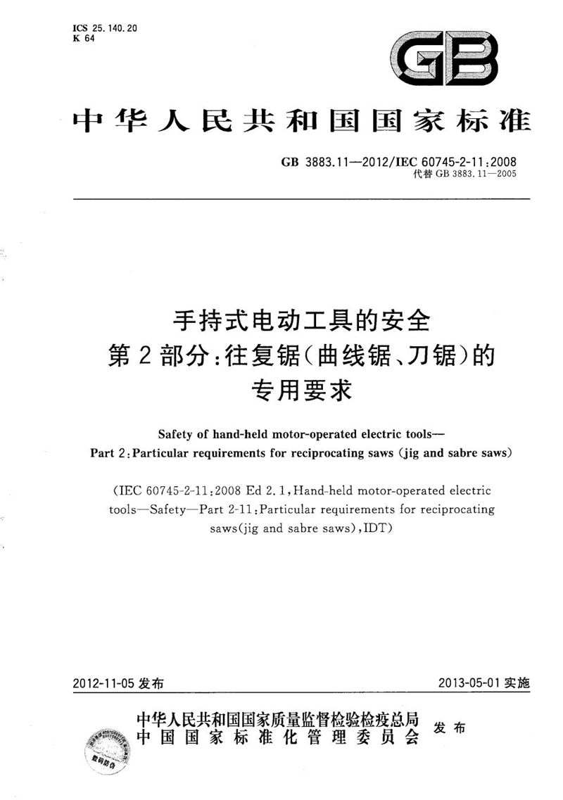 GB/T 3883.11-2012 手持式电动工具的安全  第2部分：往复锯(曲线锯、刀锯)的专用要求